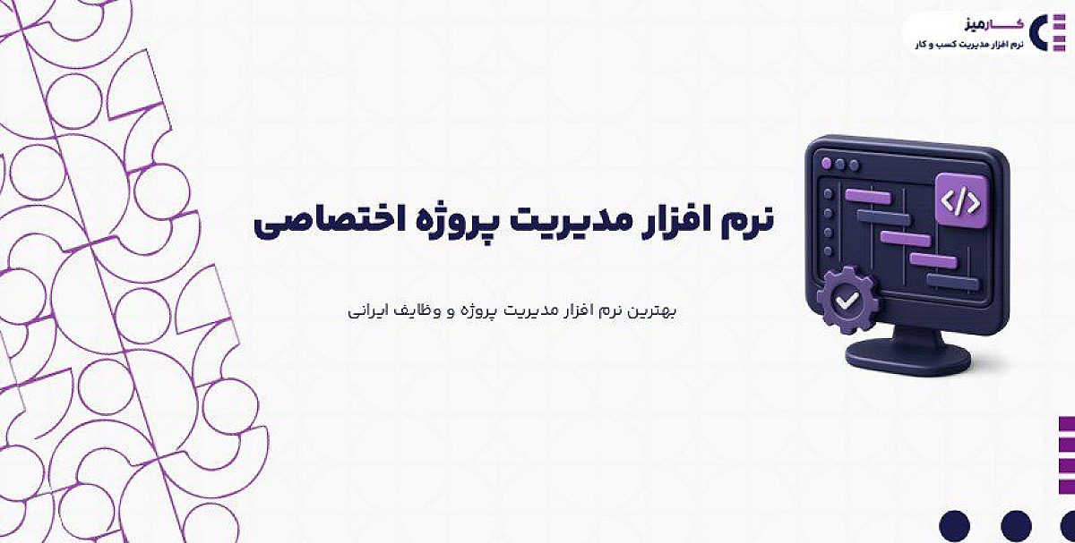 نرم افزار مدیریت پروژه اختصاصی چیست؟