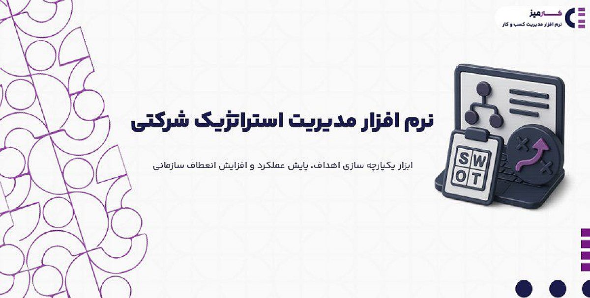 نرم افزار مدیریت استراتژیک شرکتی چیست؟