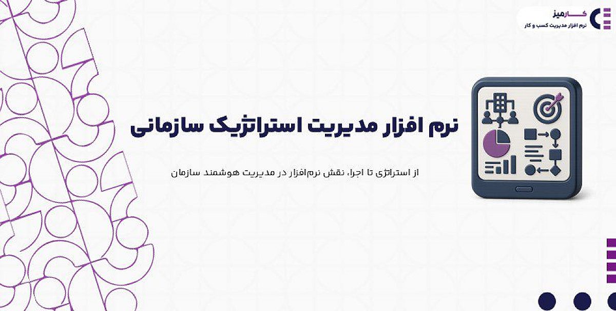 نرم افزار مدیریت استراتژیک سازمانی چیست؟
