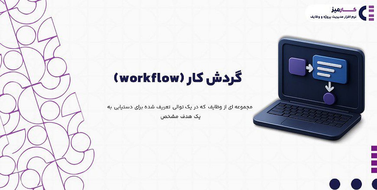 گردش کار (workflow) چیست؟ | نحوه ترسیم گردش کار