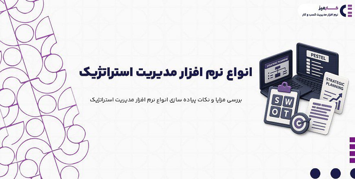انواع نرم افزار مدیریت استراتژیک | راهنمای انتخاب بهترین نرم افزار
