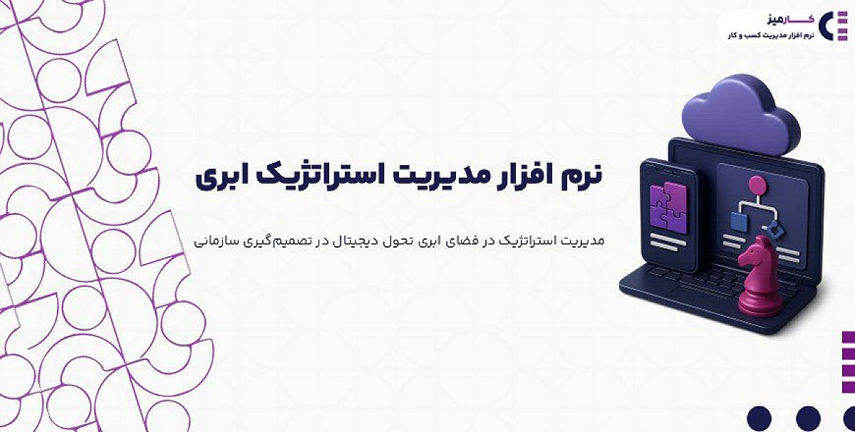 نرم افزار مدیریت استراتژیک ابری چیست؟