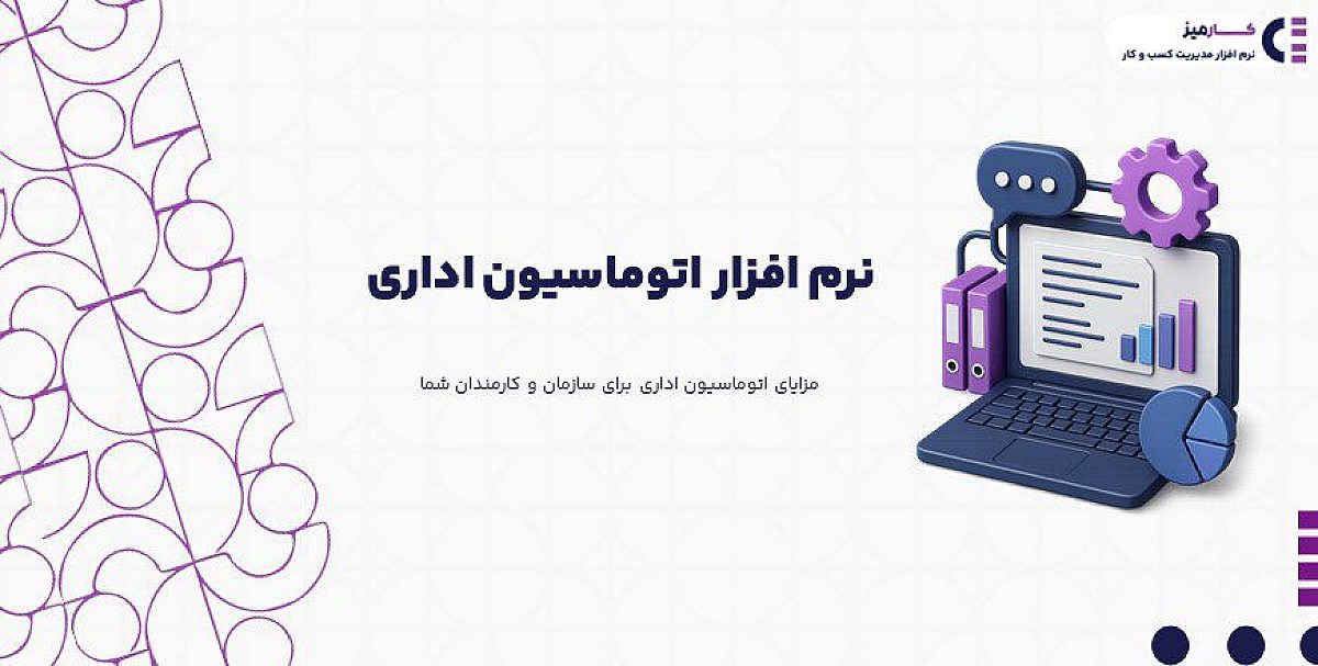 انتخاب بهترین نرم افزار اتوماسیون اداری ایرانی