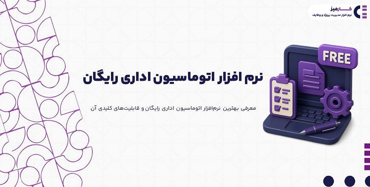 معرفی بهترین نرم افزار اتوماسیون اداری رایگان و قابلیت‌های کلیدی آن