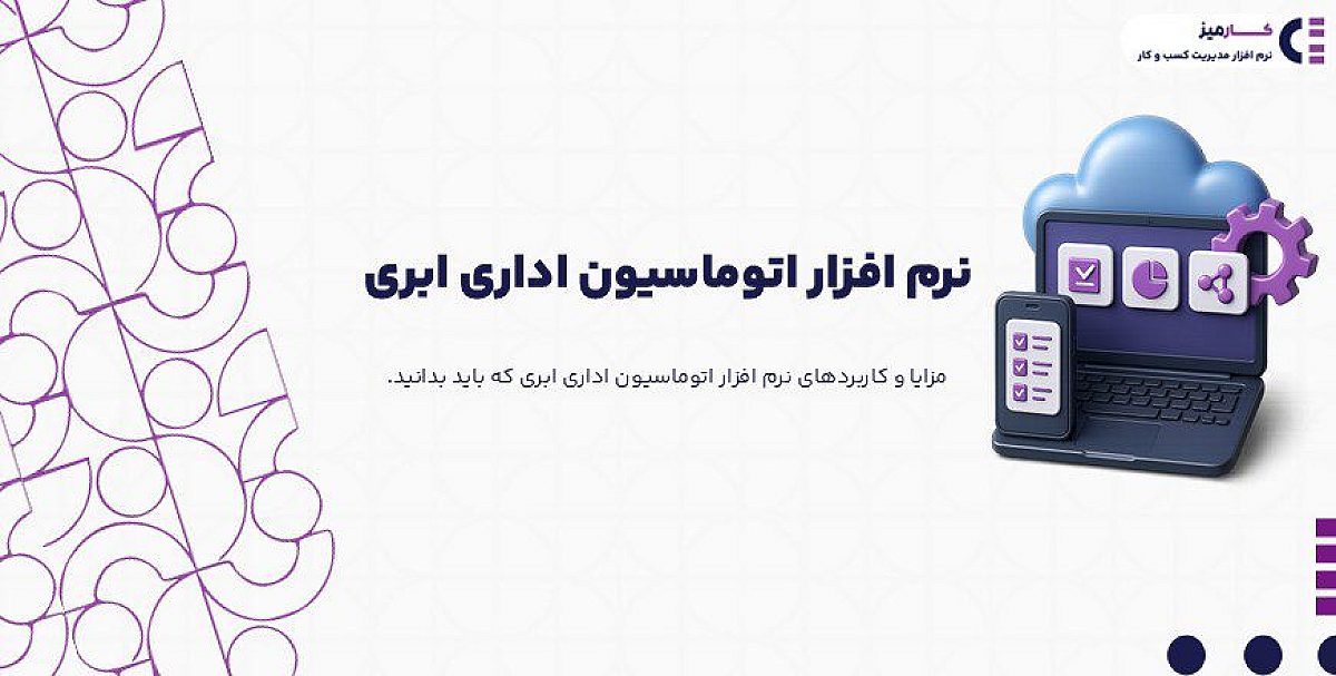 کاربردها و مزایای نرم افزار اتوماسیون اداری ابری که باید بدانید!