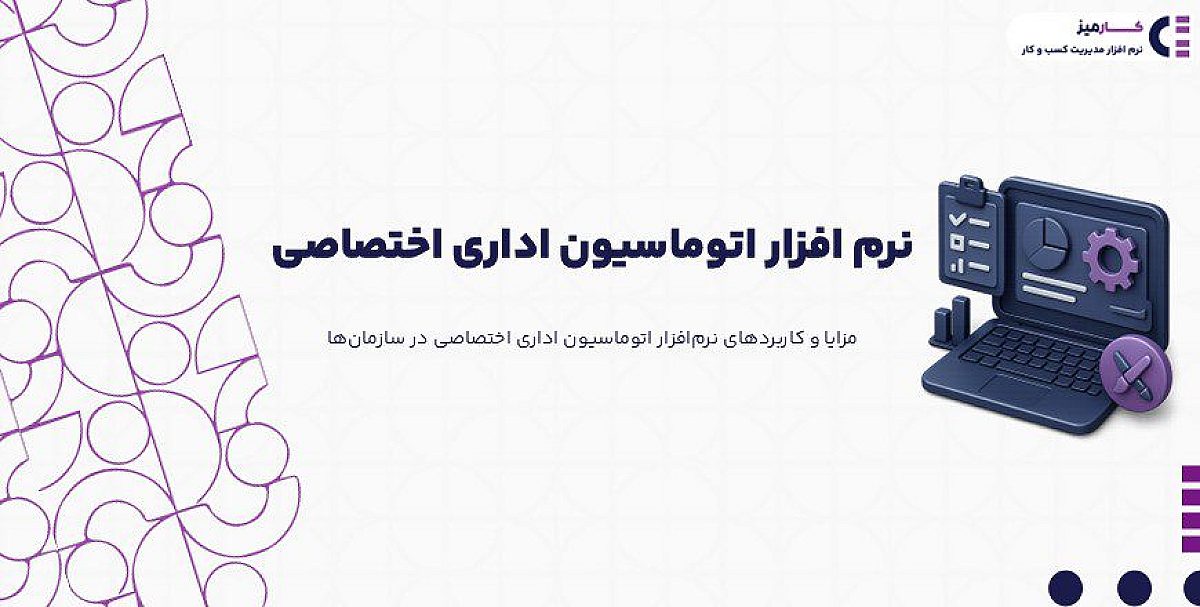 چگونه نرم افزار اتوماسیون اداری اختصاصی کسب و کار شما را متحول می کند؟!