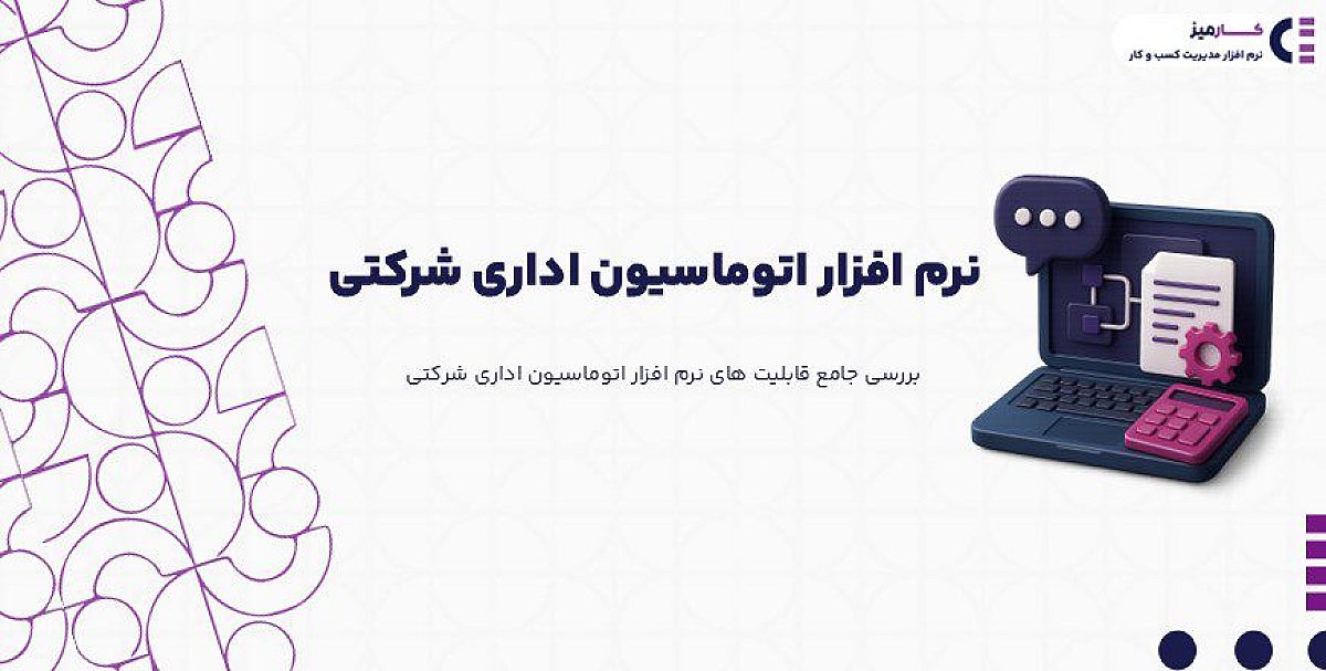 بررسی جامع قابلیت های نرم افزار اتوماسیون اداری شرکتی