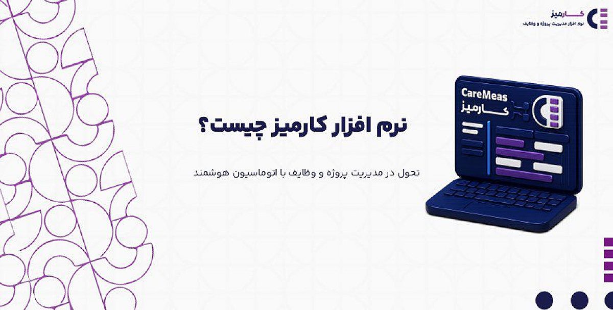 کارمیز چیست؟