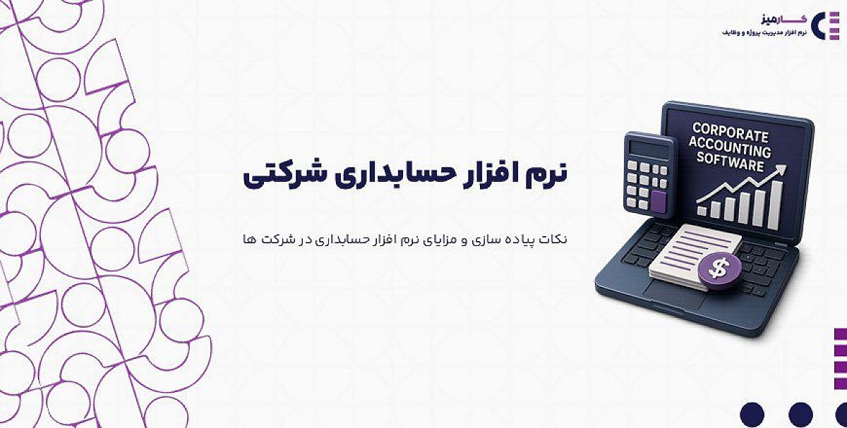 نرم افزار حسابداری شرکتی چیست و چه کاربردی دارد؟
