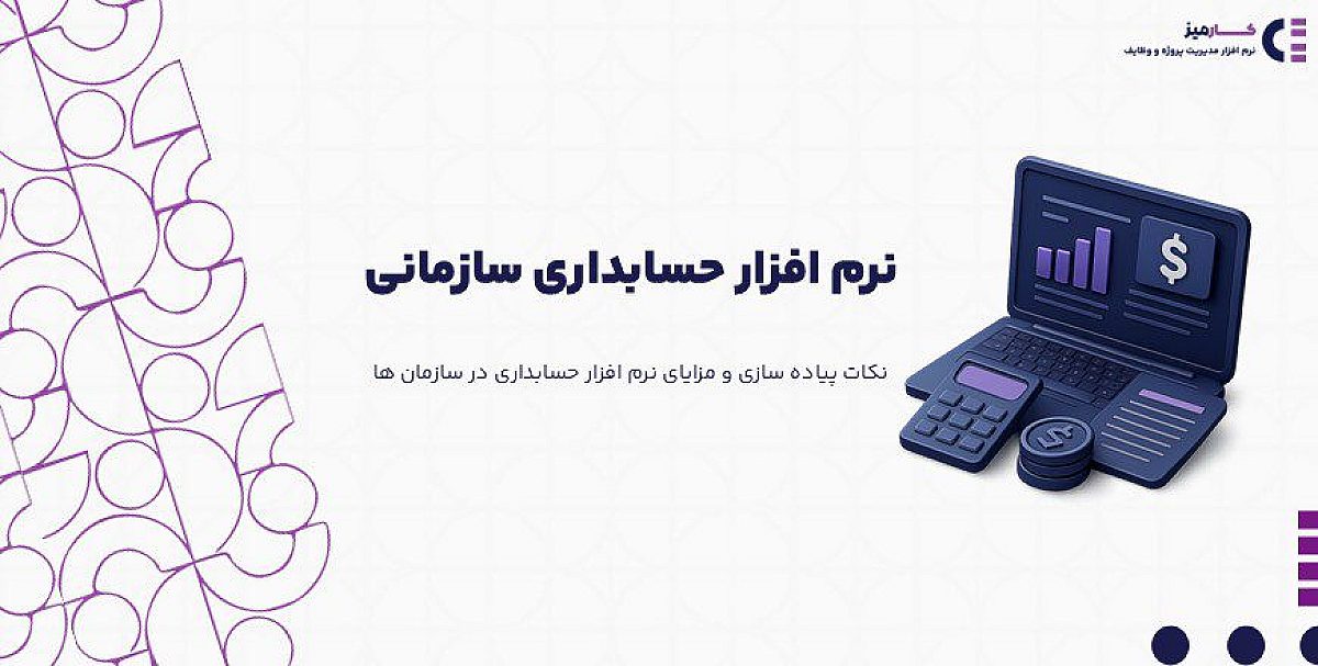 انتخاب بهترین نرم افزار حسابداری سازمانی