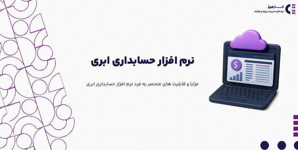 نرم افزار حسابداری ابری چیست و چه تفاوتی با نسخه های سنتی دارد؟