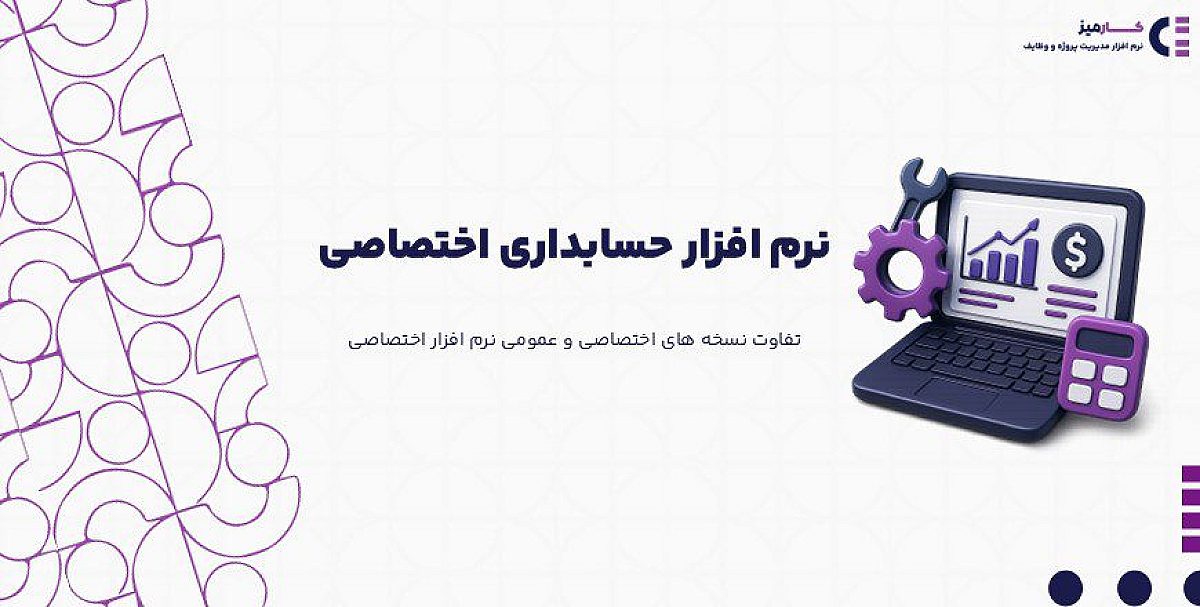 تفاوت نرم افزار حسابداری اختصاصی با نسخه های عمومی