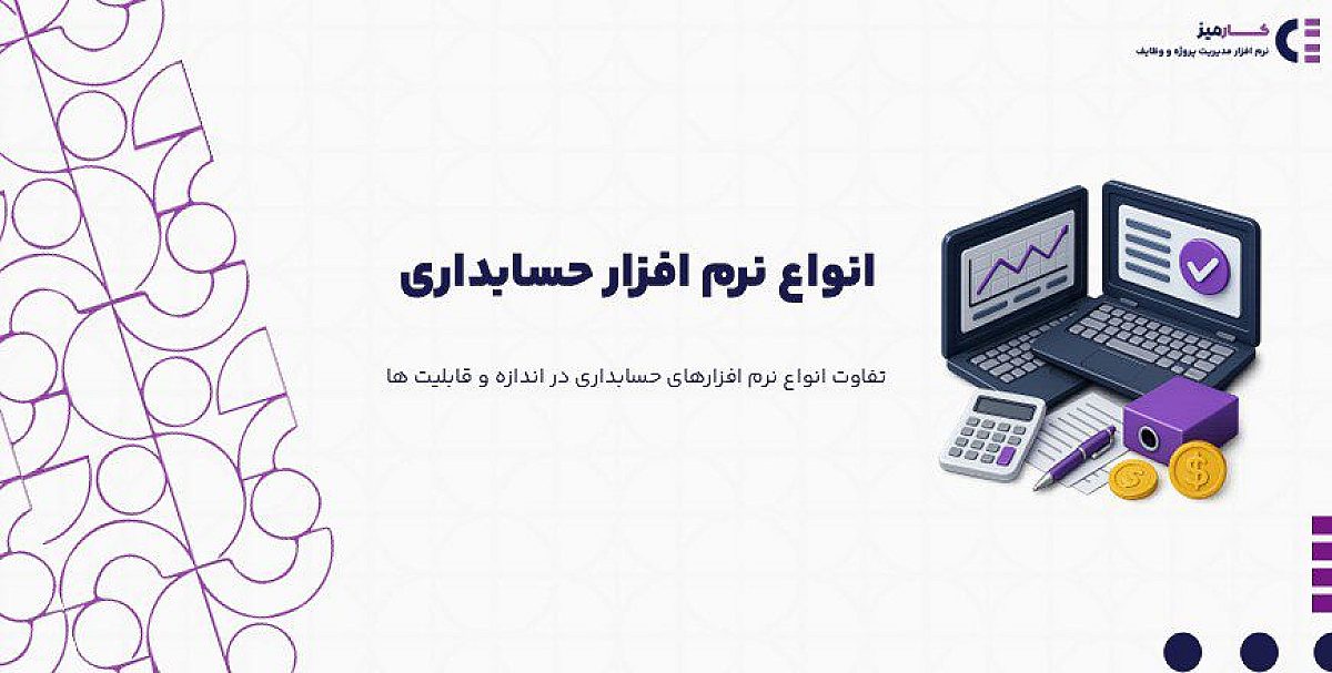 انواع نرم افزار حسابداری چه تفاوتی با یکدیگر دارند؟