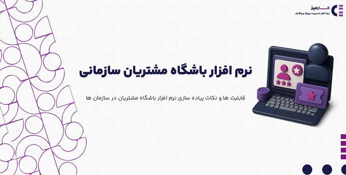 بهترین نرم افزار باشگاه مشتریان سازمانی