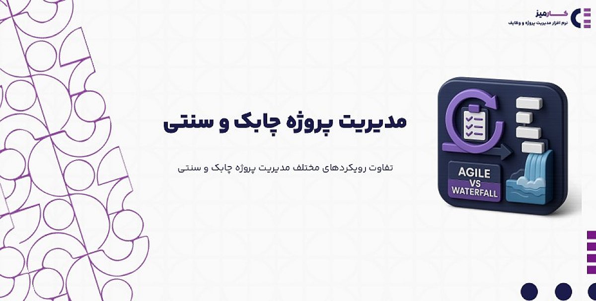 مدیریت پروژه چابک و سنتی چه تفاوتی باهم دارند؟