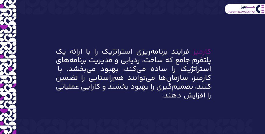 با کارمیز سازمان ها می توانند هم راستایی را تضمین کنند