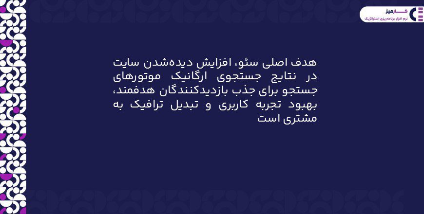 هدف اصلی سئو