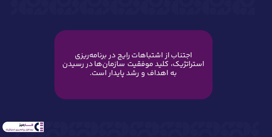 اشتباهات رایج در برنامه ریزی استراتژیک