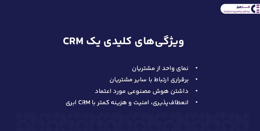 ویژگی های کلیدی CRM 