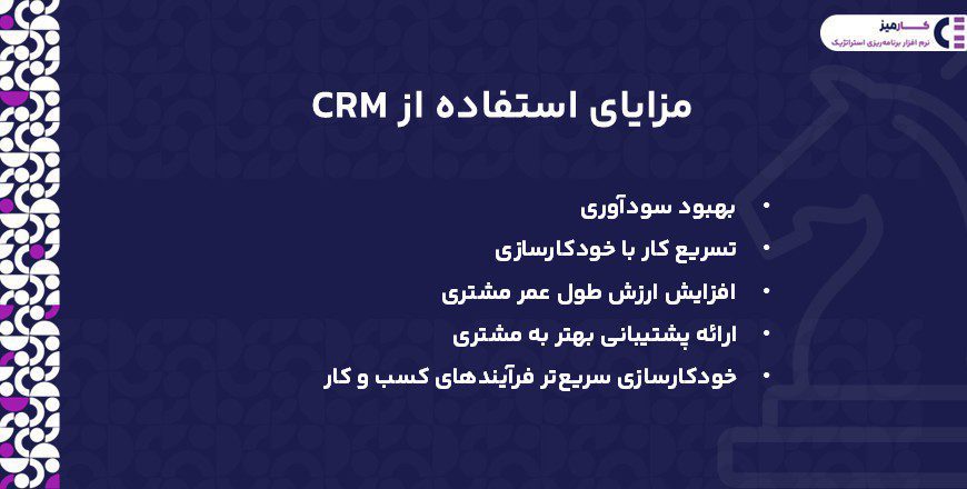 مزایای استفاده از یک CRM