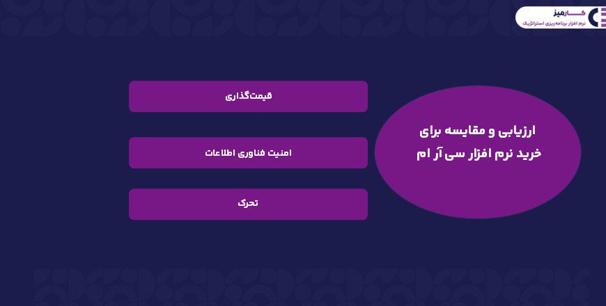 ارزیابی و مقایسه برای خرید نرم افزار سی آر ام 
