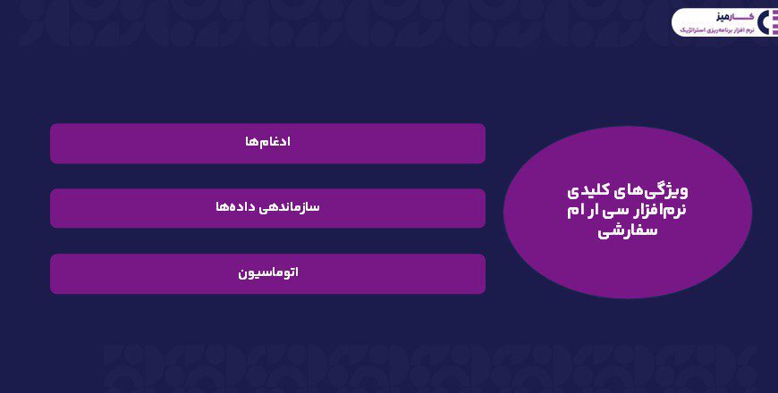 سی ار ام سفارشی