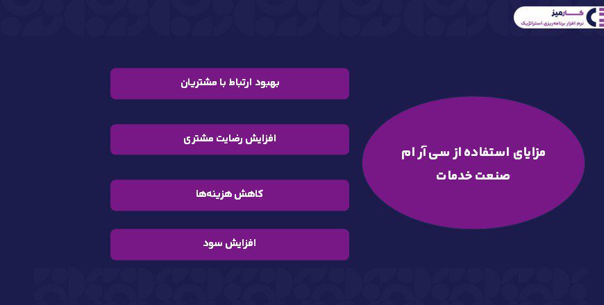 مزایای استفاده از سی آر ام صنعت خدمات 