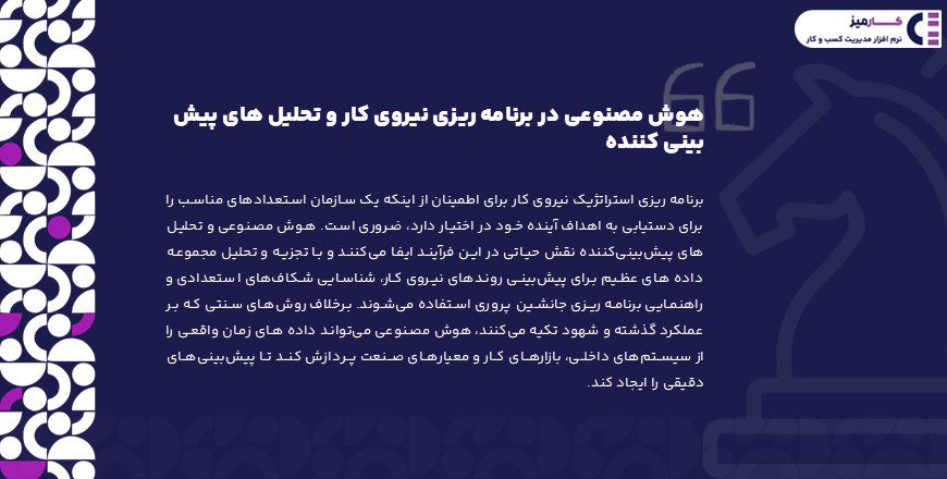 هوش مصنوعی در برنامه ریزی نیروی کار و تحلیل های پیش بینی کننده