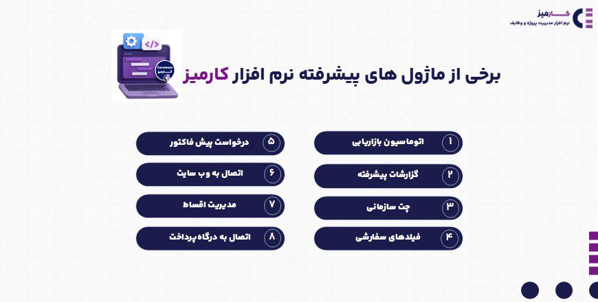 برخی از ماژول های پیشرفته نرم افزار کارمیز